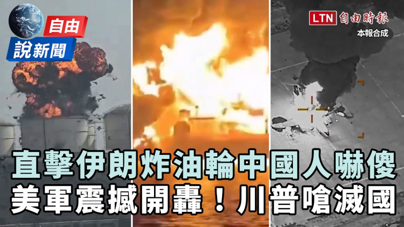 自由說新聞》伊朗「炸油輪畫面曝」中國人直擊嚇傻！川普嗆：把那個國家摧毀殆盡！