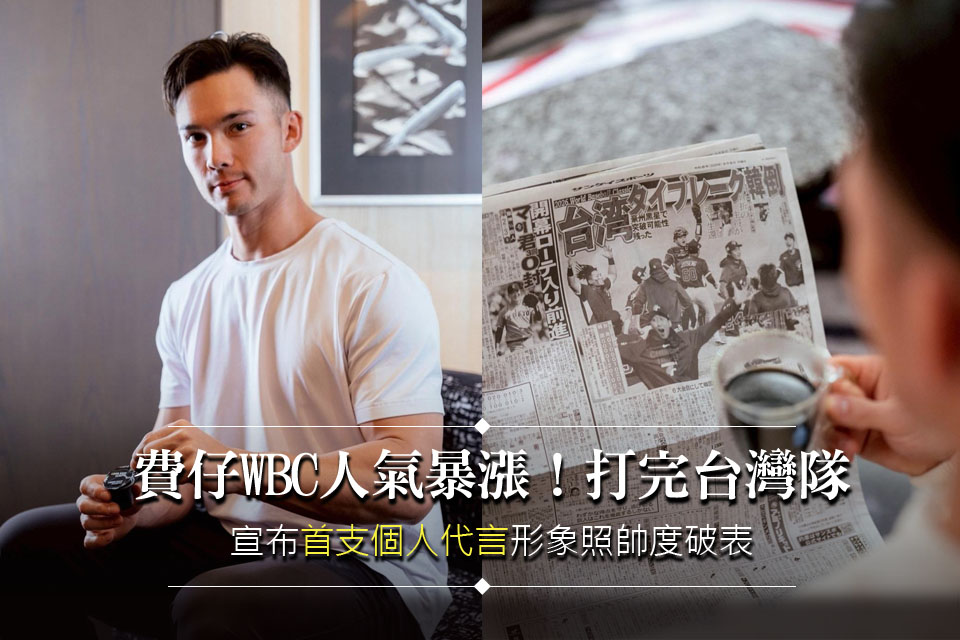 費仔WBC人氣暴漲！打完台灣隊
宣布「首支個人代言」形象照帥度破表