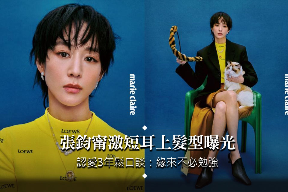 張鈞甯激短耳上髮型曝光
認愛3年鬆口談：緣來不必勉強