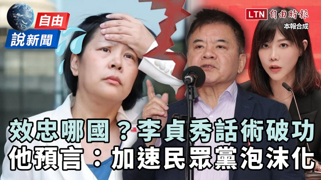 自由說新聞》李貞秀話術破功！他預言：加速民眾黨泡沫化