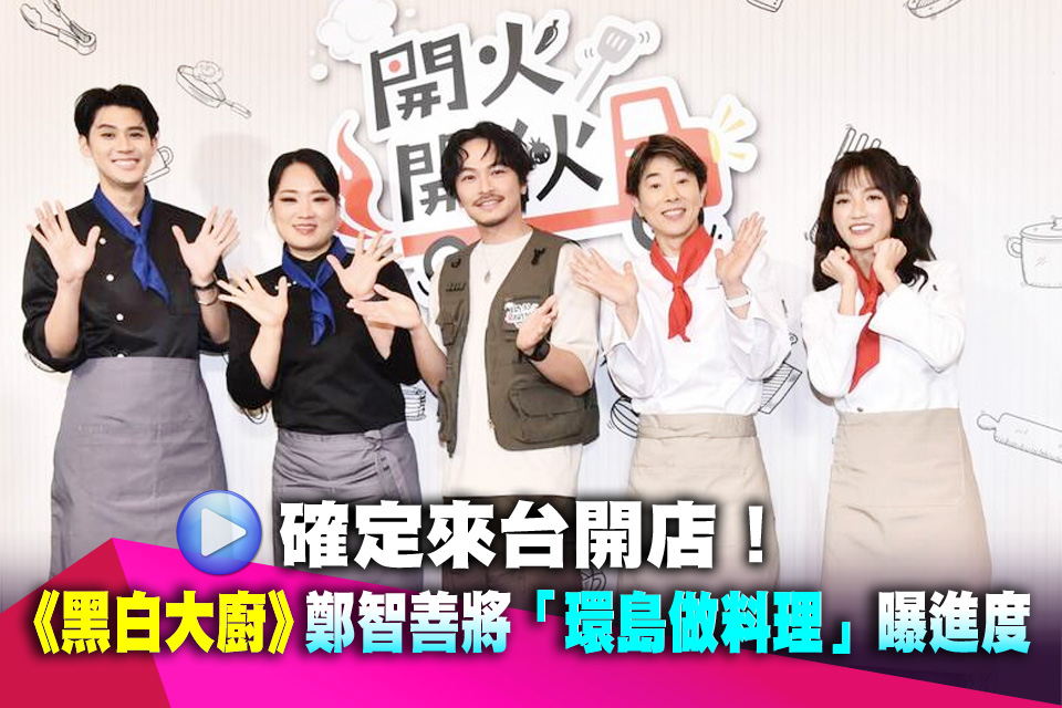 確定來台開店！《黑白大廚》鄭智善將「環島做料理」曝進度