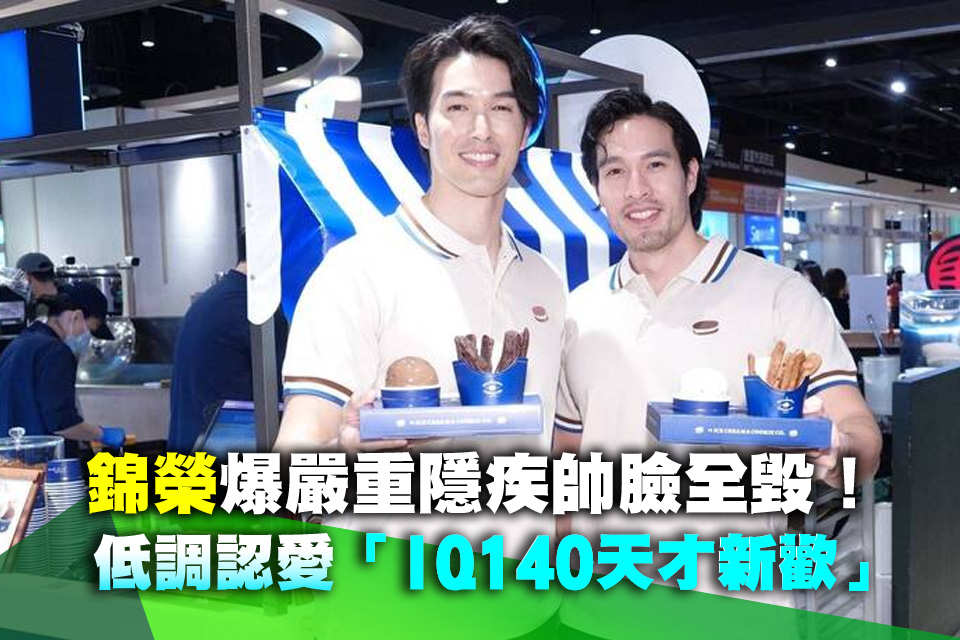 錦榮爆嚴重隱疾帥臉全毀！低調認愛「IQ140天才新歡」