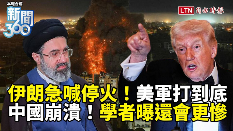 新聞360》伊朗急喊快停火、美軍打到底！學者曝中國還會更慘