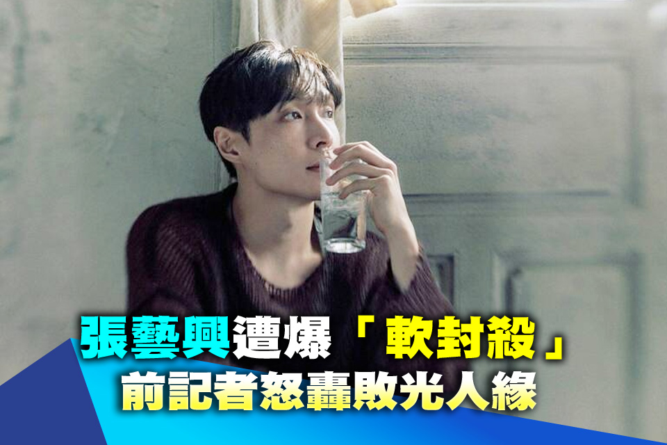 張藝興遭爆「軟封殺」 前記者怒轟敗光人緣