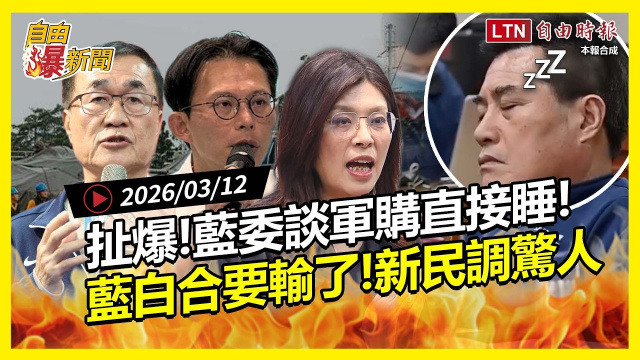 自由爆新聞》扯爆！藍委「協商軍購」直接睡！新民調曝藍白合要輸了！
