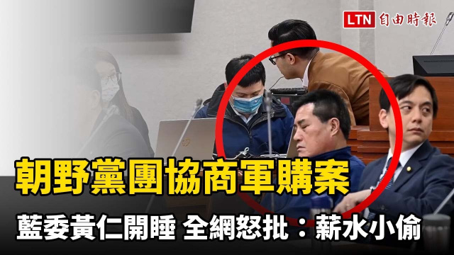 朝野黨團協商軍購案 藍委黃仁直接開睡 全網怒批：薪水小偷