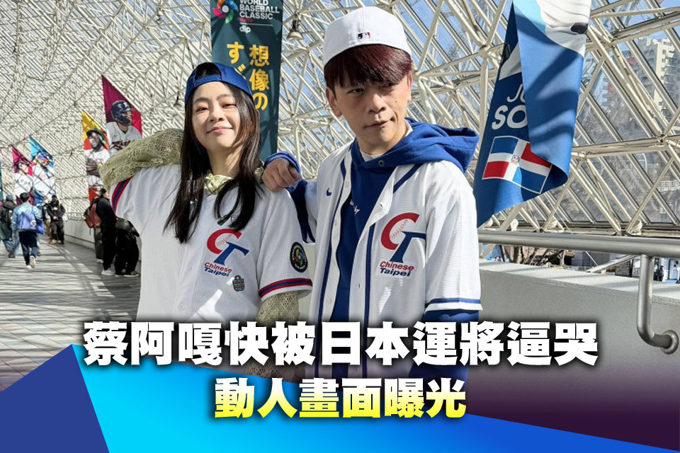 台日友好！蔡阿嘎福岡快被日本運將逼哭 動人畫面曝光