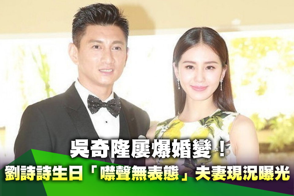 吳奇隆屢爆婚變！劉詩詩生日「整天噤聲無表態」 11年夫妻現況曝光