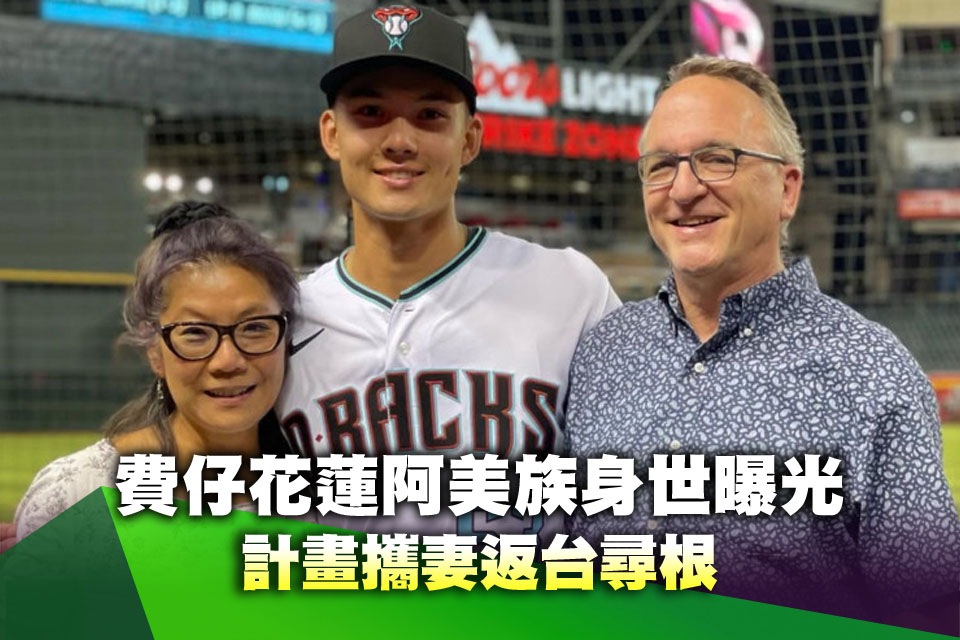 不只台美混血！費仔花蓮阿美族身世曝光 計畫攜妻返台尋根