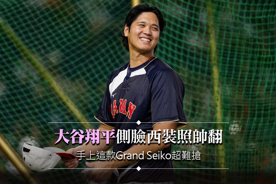 大谷翔平側臉西裝照帥翻！手上這款Grand Seiko超難搶 精準度刷新紀錄