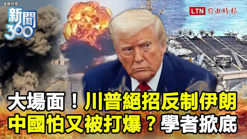 新聞360》川普出絕招反制伊朗！學者掀底中國：都是大失敗