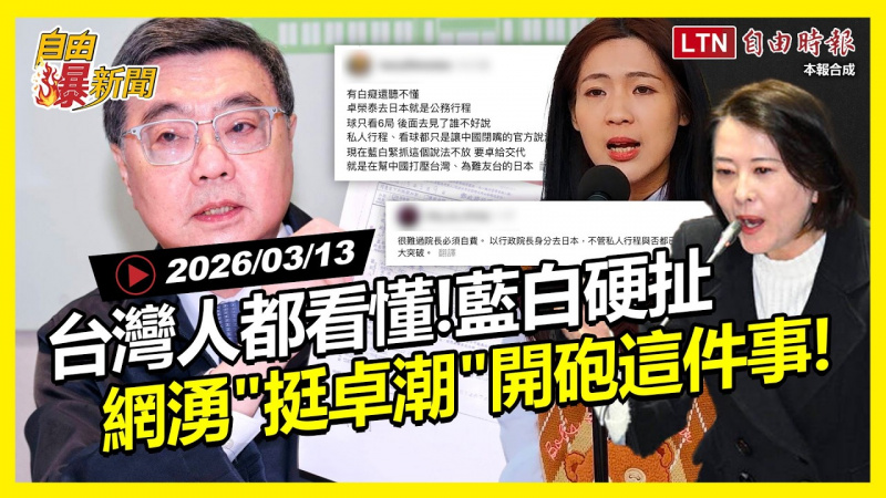 自由爆新聞》台灣人都看懂、藍白瞎帶風向！網湧「挺卓潮」開砲這件事！