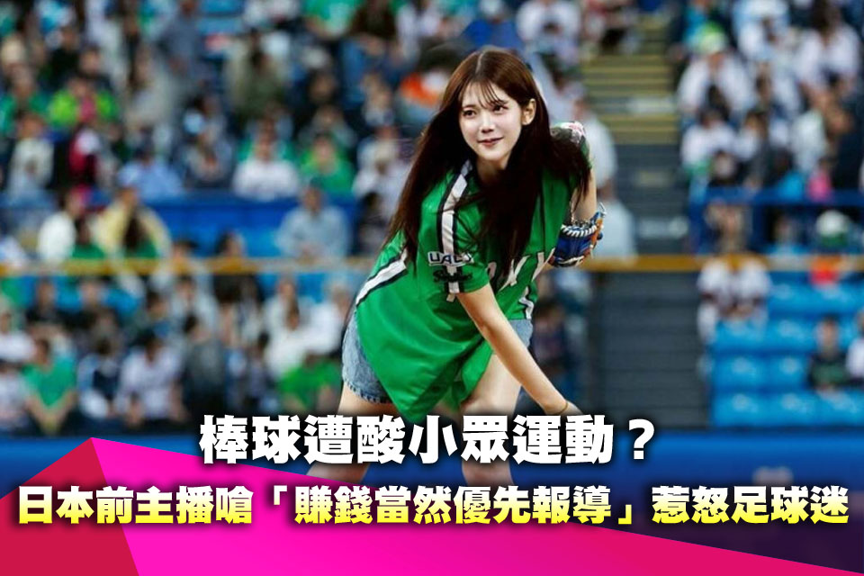 棒球遭酸小眾運動？ 日本前主播嗆「賺錢當然優先報導」惹怒足球迷