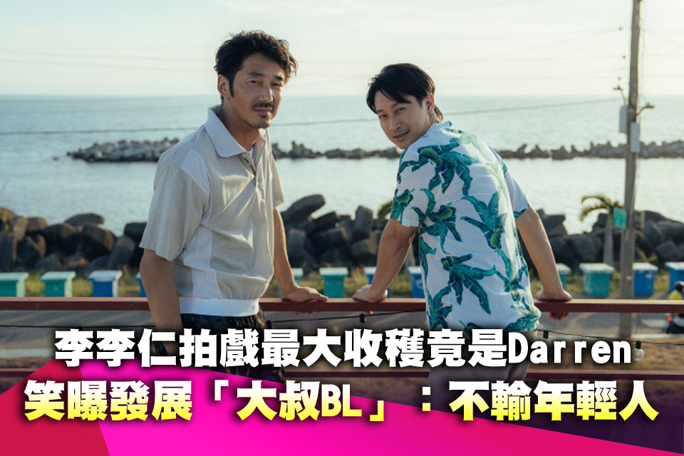 李李仁拍戲最大收穫竟是Darren 笑曝發展「大叔 BL」：不輸年輕人