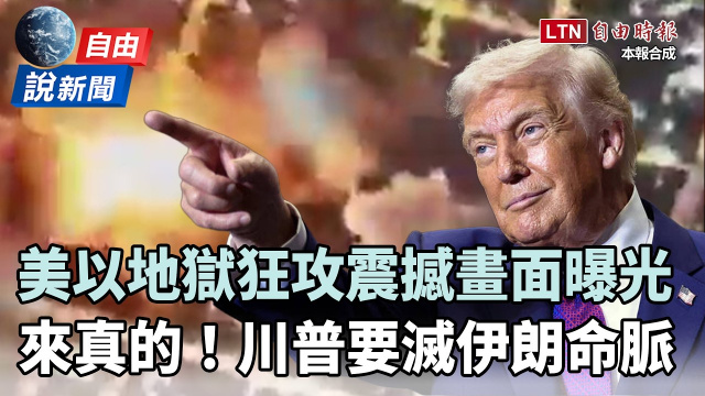 自由說新聞》美以「地獄狂攻」震撼畫面曝光！川普「重磅宣告」玩真的！