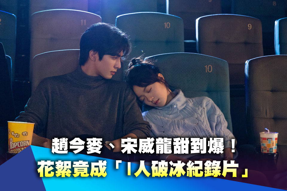 趙今麥、宋威龍甜到爆！花絮竟成「I人破冰紀錄片」