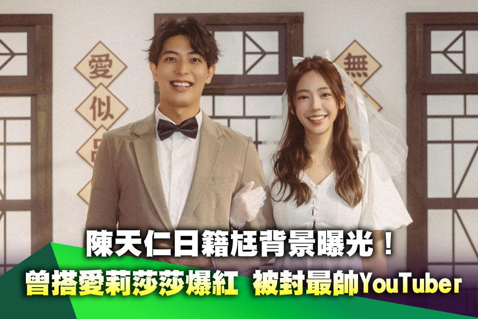 陳天仁日籍尪背景曝光！曾搭愛莉莎莎爆紅 被封最帥YouTuber