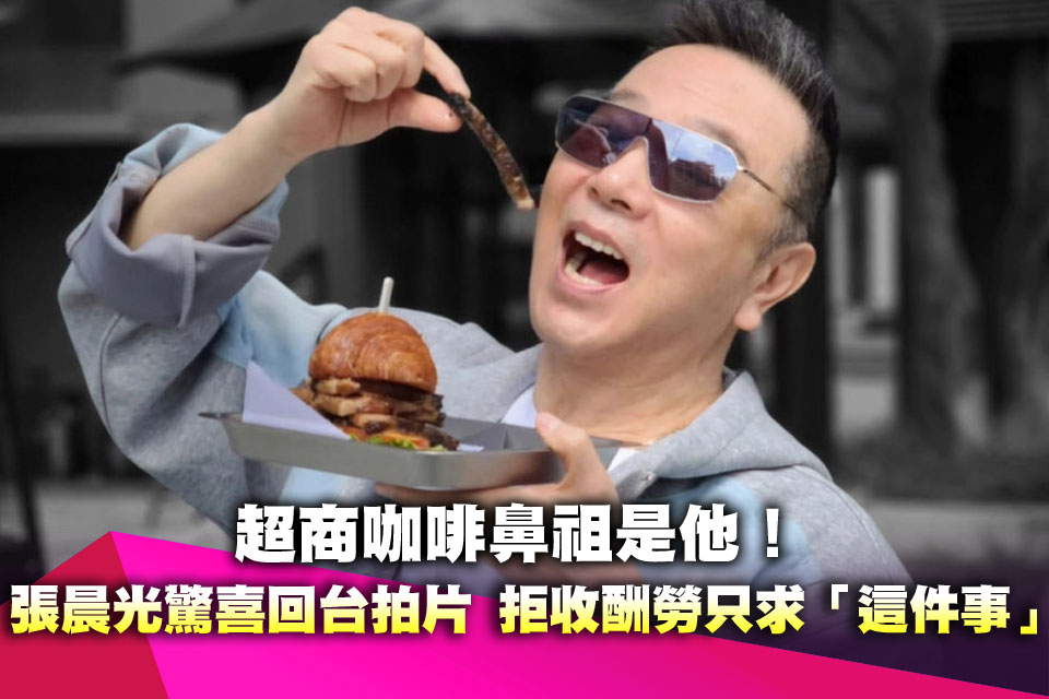 超商咖啡鼻祖是他！ 戲王張晨光驚喜回台拍片 拒收酬勞只求「這件事」