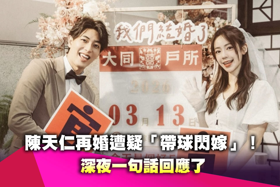 陳天仁再婚遭疑「帶球閃嫁」！深夜一句話回應了
