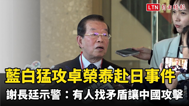 藍白猛攻卓榮泰赴日事件 謝長廷示警：有人找矛盾讓中國攻擊