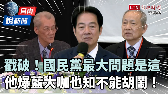 自由說新聞》戳破國民黨「最大問題」！他爆藍營大咖也知「不能胡鬧」