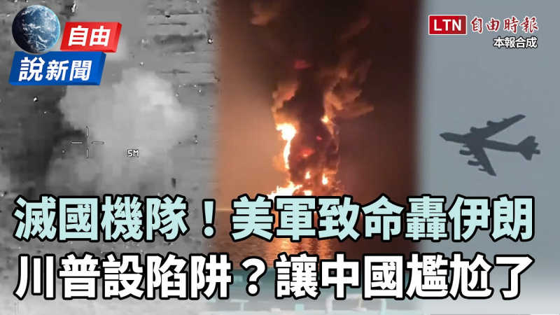 自由說新聞》美軍「滅國機隊」致命轟伊朗！川普「點名」讓中國尷尬了