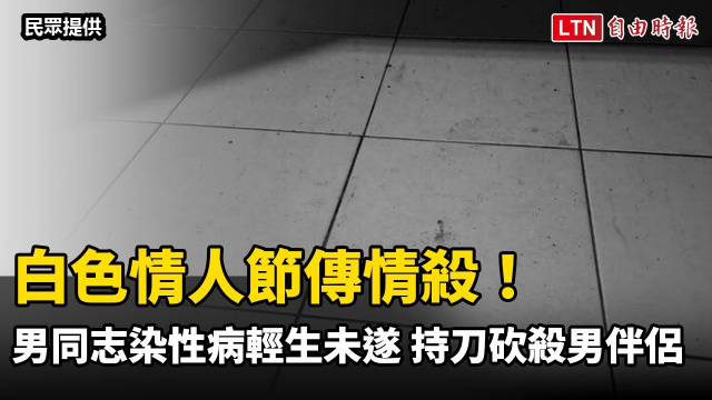 白色情人節傳情殺！男同志染性病輕生未遂 持刀砍殺男伴侶