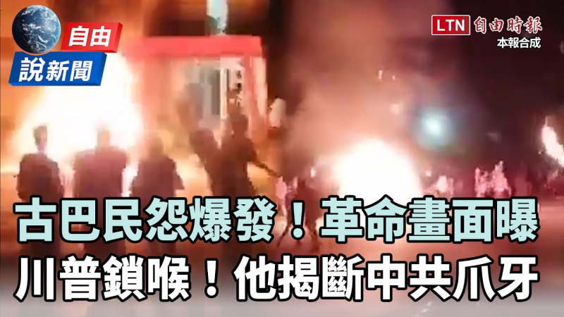 自由說新聞》畫面曝！古巴「敲鍋碗革命」大爆發！他揭川普「鎖喉」斬斷北京爪牙