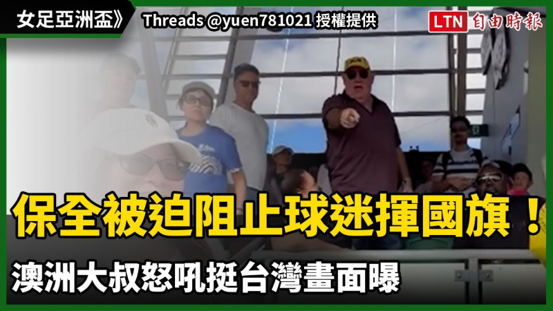 女足亞洲盃》保全被迫阻止球迷揮國旗！澳洲大叔怒吼挺台灣畫面曝
