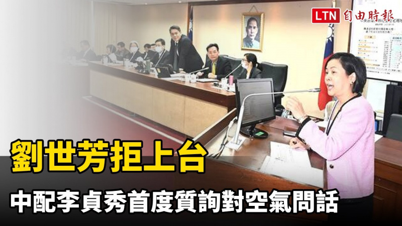 劉世芳拒上台 中配李貞秀首度質詢對空氣問話