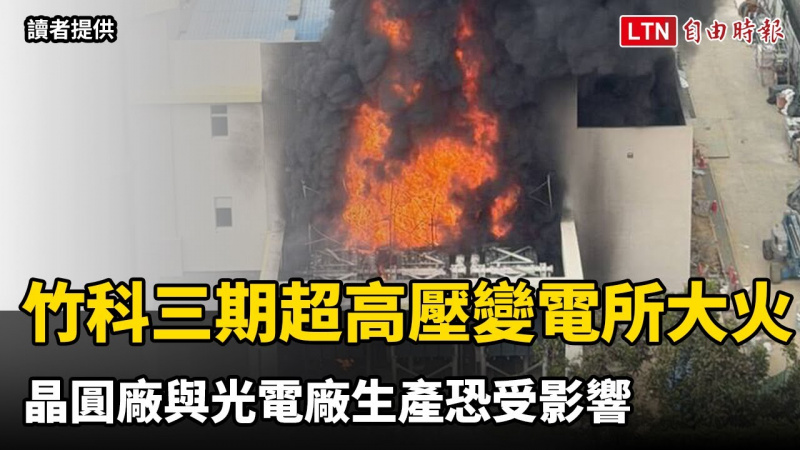 竹科三期超高壓變電所大火 晶圓廠與光電廠生產恐受影響