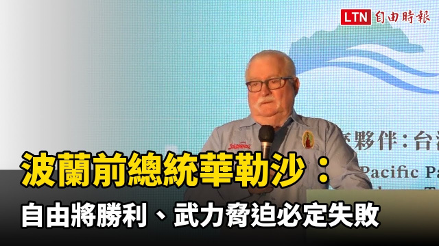 玉山論壇午宴演說 波蘭前總統華勒沙：自由將勝利、武力脅迫必定失敗