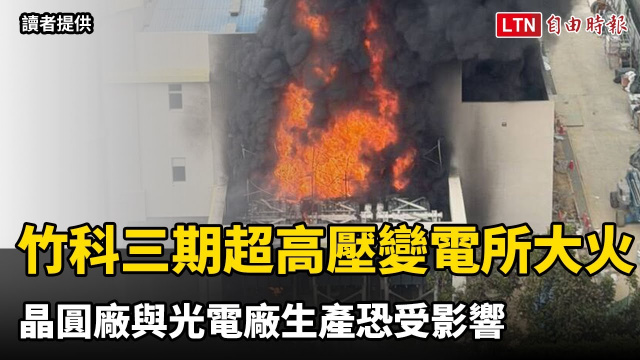 竹科三期超高壓變電所大火 晶圓廠與光電廠生產恐受影響