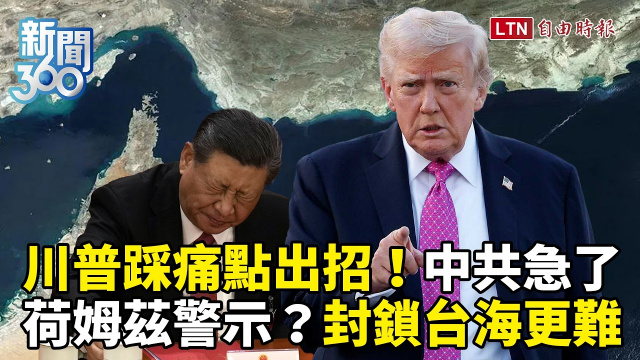 新聞360》川普踩痛點讓中共急了！專家曝台海比荷姆茲海峽更難封鎖