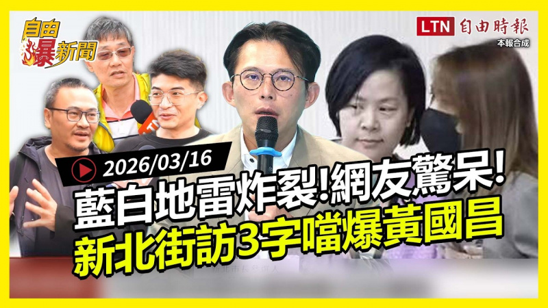 自由爆新聞》藍白地雷炸裂網友驚呆！新北突擊街訪「3個字」噹黃國昌