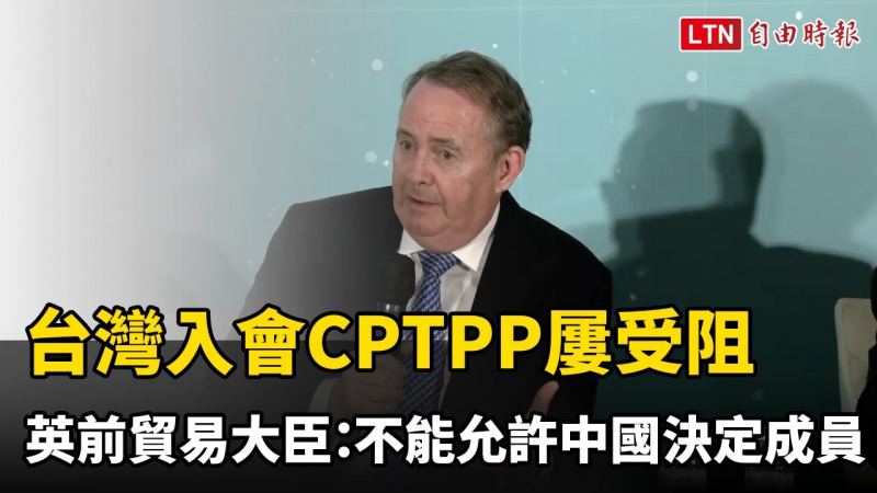台灣入會屢受阻 英前貿易大臣：不能允許中國決定CPTPP成員