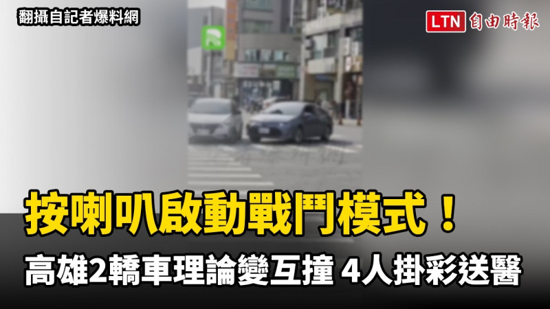 按喇叭啟動戰鬥模式！高雄2轎車理論變互撞 4人掛彩送醫