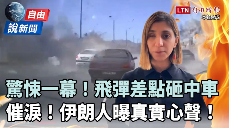 自由說新聞》飛彈險砸中車驚悚一幕！伊朗人曝催淚心聲：機會並非永遠都在