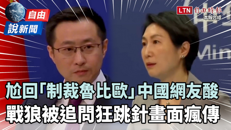自由說新聞》中共尬回「制裁魯比歐」中國網友都酸爆！戰狼被外媒逼到狂跳針畫面瘋傳