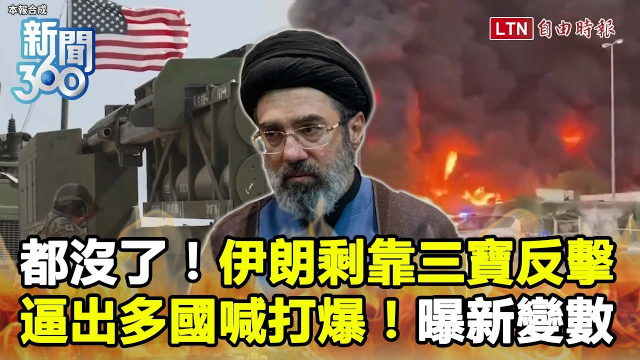 新聞360》伊朗反擊剩三寶？失控逼出這些國家挺美「打爆他」