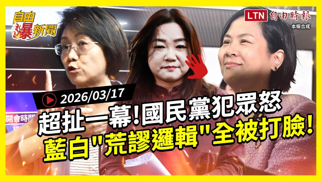 自由爆新聞》國民黨輸不起「超扯一幕」網炸鍋！藍白荒謬邏輯全被打臉
