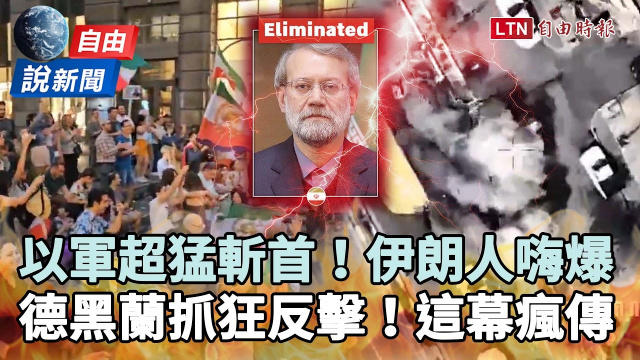 自由說新聞》以色列超猛斬首、海外伊朗人嗨爆！德黑蘭抓狂反擊這幕瘋傳