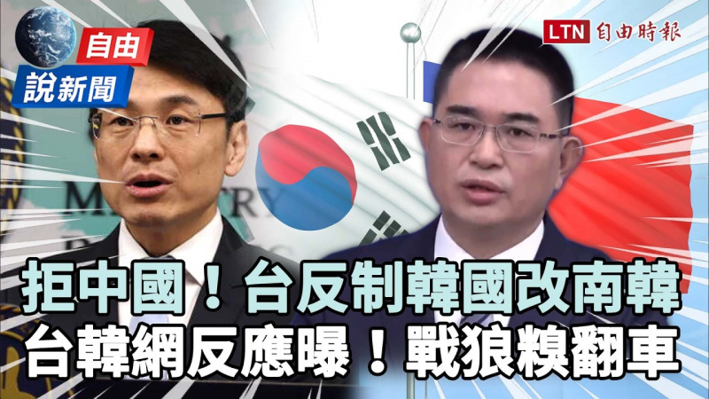自由說新聞》台灣反制韓國改「南韓」兩國網友反應曝！中共戰狼開嗆糗翻車