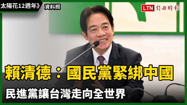 太陽花12週年》賴清德：國民黨緊綁中國 民進黨讓台灣走向全世界