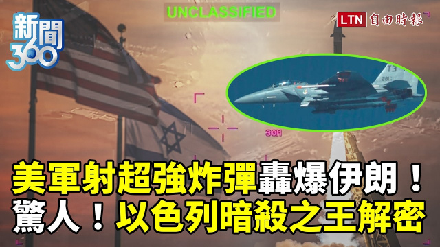 新聞360》伊朗急速團滅！美軍放大招「超強炸彈」狂轟！以色列握死亡筆記本？暗殺之王解密！