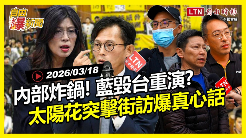 自由爆新聞》國民黨「毀台戲碼」全部重演？街訪看「太陽花12週年」爆真心話