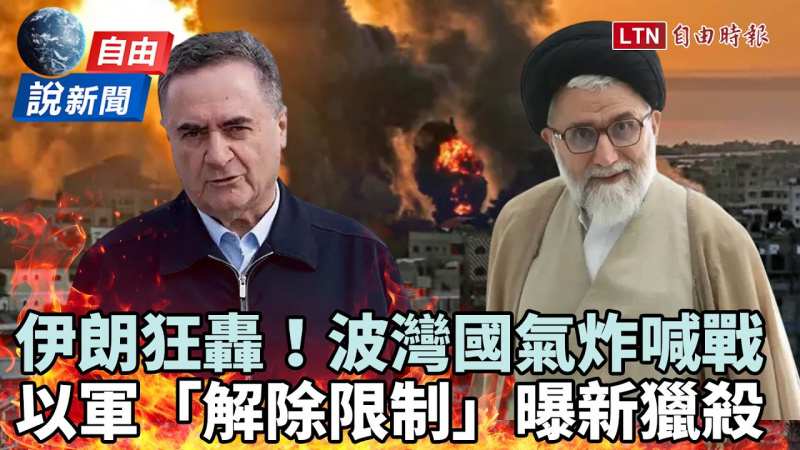 自由說新聞》伊朗狂轟、波灣國氣炸喊戰！以色列爆「解除限制」大獵殺
