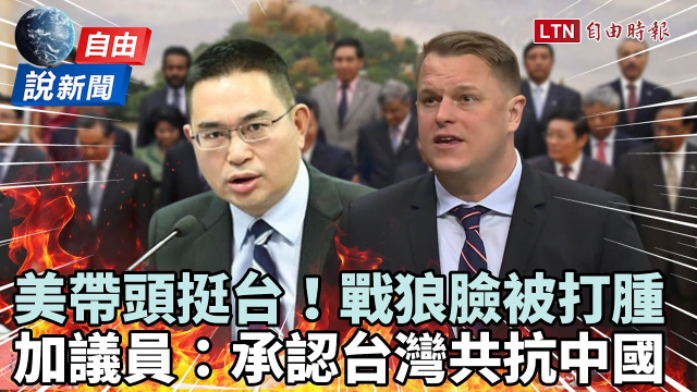 自由說新聞》美帶頭挺台！加拿大議員：承認台灣主權、共抗中國