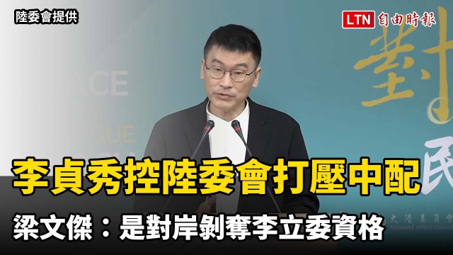 李貞秀控陸委會打壓中配 梁文傑：是對岸剝奪李立委資格、可跟對岸抱怨
