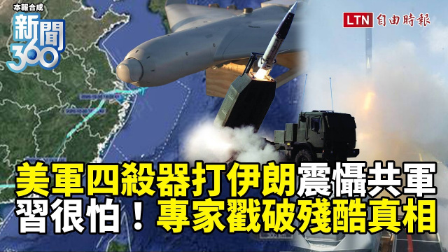 新聞360》美軍「四殺器」打伊朗震懾共軍！專家曝：對中共當頭棒喝